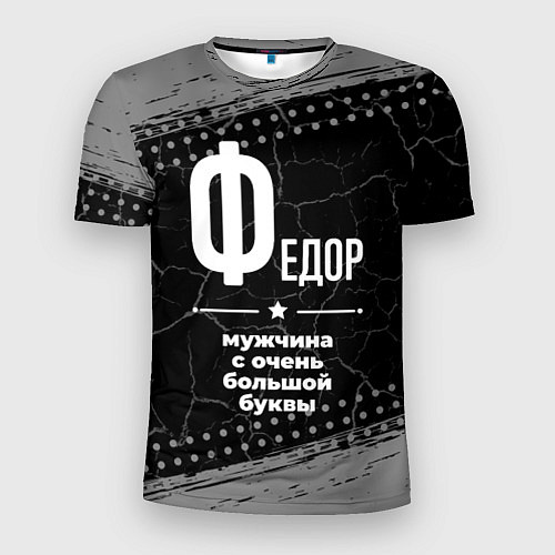 Мужская спорт-футболка Федор: мужчина с очень большой буквы / 3D-принт – фото 1