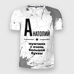 Футболка спортивная мужская Анатолий мужчина ну с очень большой буквы, цвет: 3D-принт