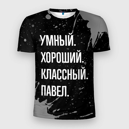 Мужская спорт-футболка Умный хороший классный: Павел / 3D-принт – фото 1