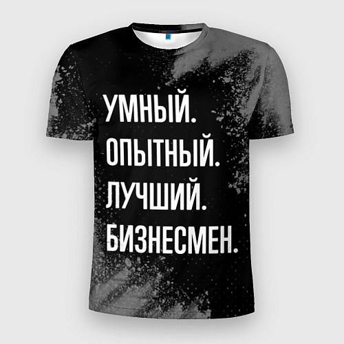 Мужская спорт-футболка Умный опытный лучший: бизнесмен / 3D-принт – фото 1