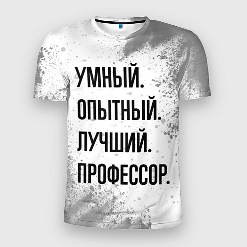 Мужская спорт-футболка Умный, опытный и лучший: профессор / 3D-принт – фото 1