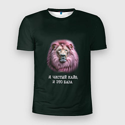 Мужская спорт-футболка Голова льва с розовой гривой: я чистый кайф это ба