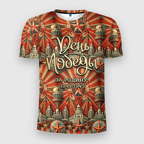 Мужская спорт-футболка День победы за Родину / 3D-принт – фото 1