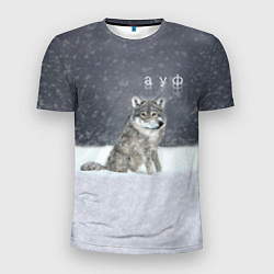 Мужская спорт-футболка Одинокий волк ауфф