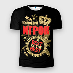 Мужская спорт-футболка Игрок - лучший из лучших