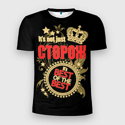 Мужская спорт-футболка Сторож - лучший из лучших
