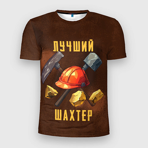 Мужская спорт-футболка Лучший шахтер - День шахтера / 3D-принт – фото 1