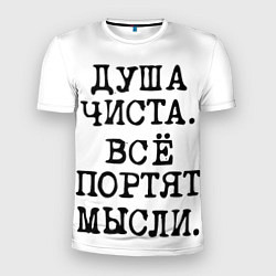 Мужская спорт-футболка Надпись печатными буквами: душа чиста все портят м