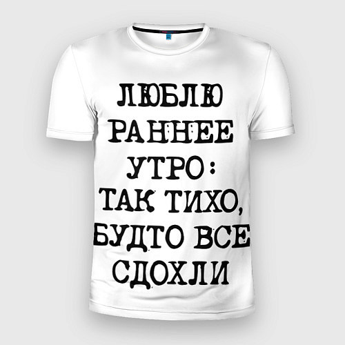 Мужская спорт-футболка Надпись: люблю раннее утро так тихо будто сдохли в / 3D-принт – фото 1