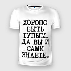 Мужская спорт-футболка Надпись печатными буквами: хорошо быть тупым ну вы