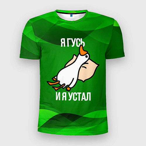 Мужская спорт-футболка Я гусь и я устал / 3D-принт – фото 1