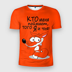 Мужская спорт-футболка Хитрая лисица - кто меня поймает