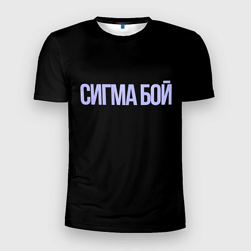 Мужская спорт-футболка Сигма бой / 3D-принт – фото 1