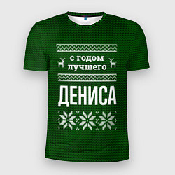 Мужская спорт-футболка С годом лучшего Дениса