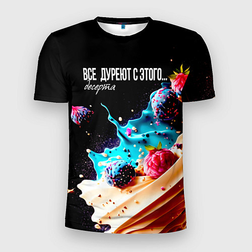 Мужская спорт-футболка Все дуреют с этого десерта / 3D-принт – фото 1