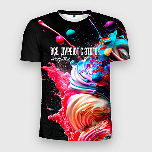 Мужская спорт-футболка Все дуреют с этого десерта / 3D-принт – фото 1