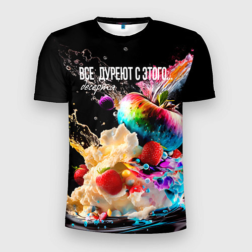 Мужская спорт-футболка Все дуреют с этого десерта / 3D-принт – фото 1