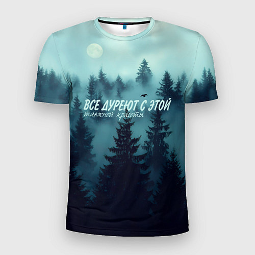 Мужская спорт-футболка Все дуреют с этой таёжной красоты / 3D-принт – фото 1