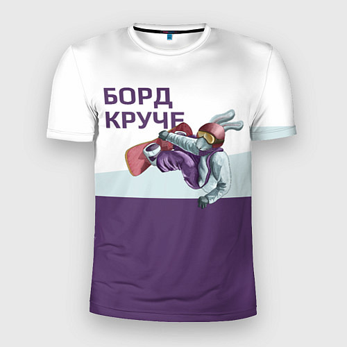 Мужская спорт-футболка Борд круче / 3D-принт – фото 1