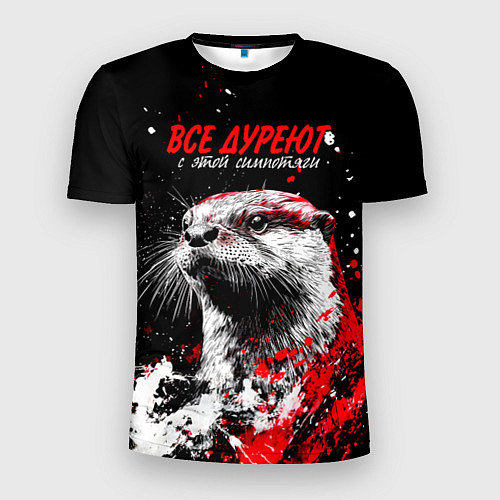 Мужская спорт-футболка Все дуреют с этой симпотяги / 3D-принт – фото 1