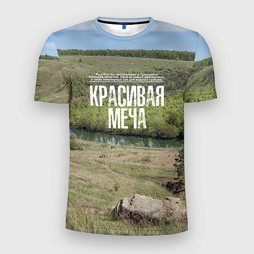 Мужская спорт-футболка Река Красивая Меча / 3D-принт – фото 1