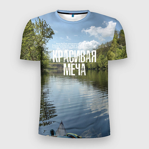 Мужская спорт-футболка Сплав по Красивой Мече / 3D-принт – фото 1
