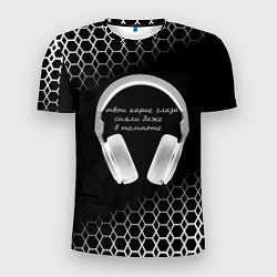 Футболка спортивная мужская Музыка - цитата, цвет: 3D-принт