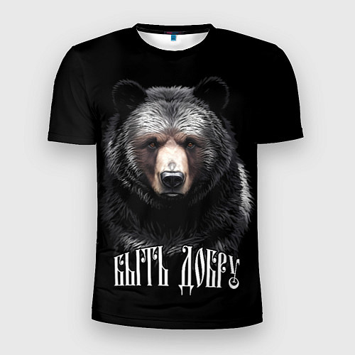 Мужская спорт-футболка Благородный медведь - быть добру / 3D-принт – фото 1