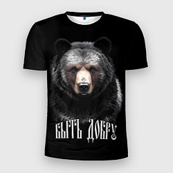Мужская спорт-футболка Благородный медведь - быть добру