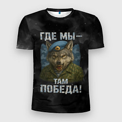 Мужская спорт-футболка Где мы - там победа волк ВДВ