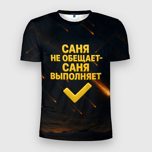 Мужская спорт-футболка Саня не обещает - Саня выполняет / 3D-принт – фото 1