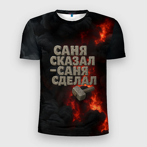 Мужская спорт-футболка Саня сказал - Саня сделал / 3D-принт – фото 1