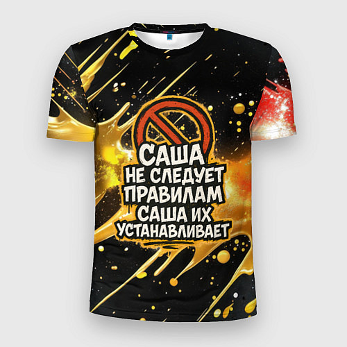 Мужская спорт-футболка Саша не следует правилам - Саша их устанавливает / 3D-принт – фото 1