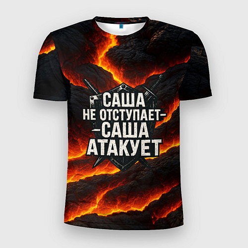 Мужская спорт-футболка Саша не отступает - Саша атакует / 3D-принт – фото 1