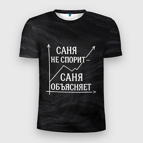 Мужская спорт-футболка Саня не спорит Саня объясняет / 3D-принт – фото 1