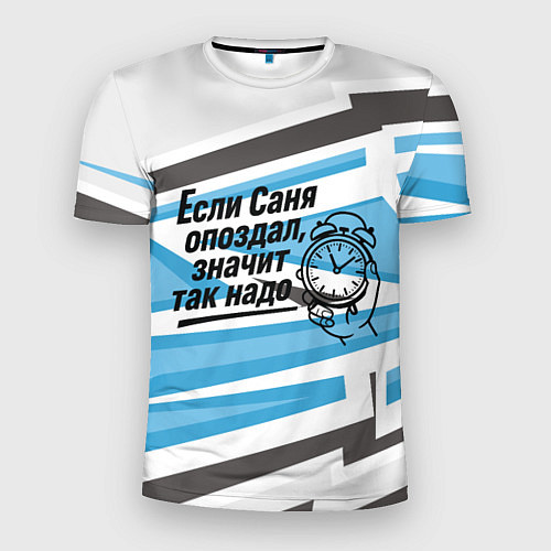 Мужская спорт-футболка Если Саня опоздал значит так надо / 3D-принт – фото 1