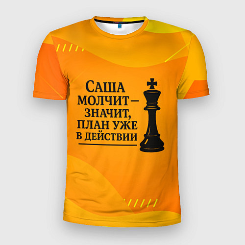 Мужская спорт-футболка Саша молчит план в действии / 3D-принт – фото 1