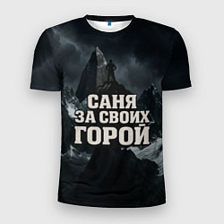 Футболка спортивная мужская Саня за своих горой, цвет: 3D-принт