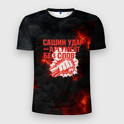Футболка спортивная мужская Сашин удар аргумент без слов, цвет: 3D-принт