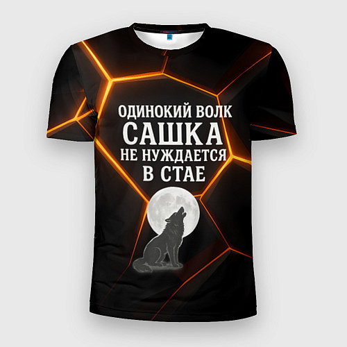 Мужская спорт-футболка Одинокий волк Сашка не нуждается в стае / 3D-принт – фото 1