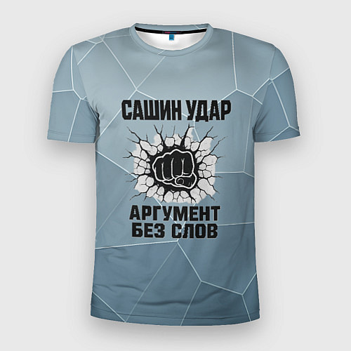 Мужская спорт-футболка Сашин удар - аргумент без слов / 3D-принт – фото 1