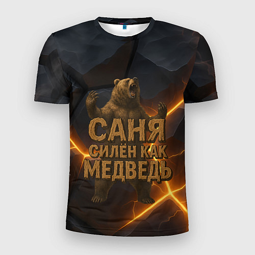 Мужская спорт-футболка Саня силен как медведь / 3D-принт – фото 1