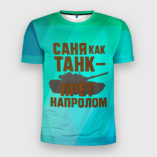 Мужская спорт-футболка Саня как танк прет на пролом / 3D-принт – фото 1