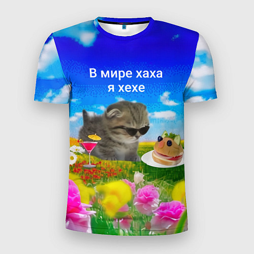 Мужская спорт-футболка В мире хаха я хехе / 3D-принт – фото 1