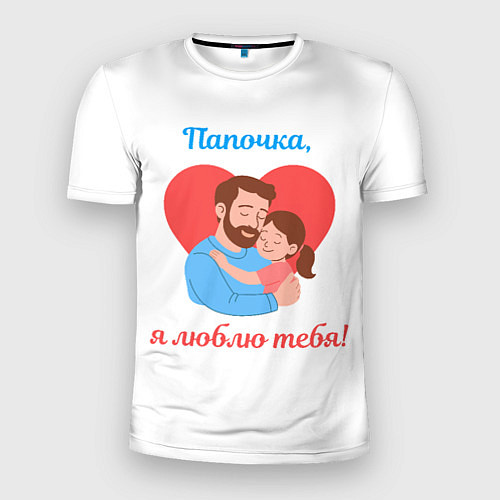Мужская спорт-футболка Папочка, я люблю тебя / 3D-принт – фото 1