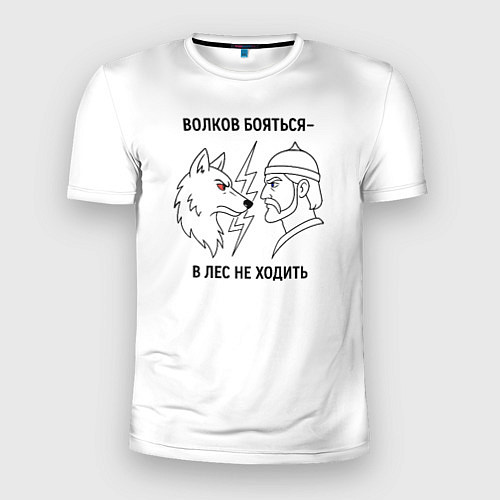 Мужская спорт-футболка Волков бояться в лес не ходить минимализм / 3D-принт – фото 1