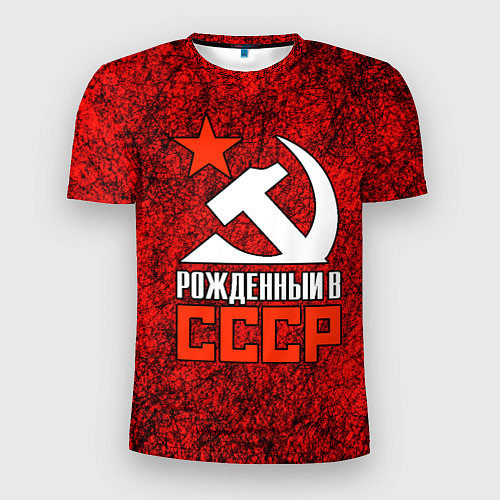 Мужская спорт-футболка СССР - рождён в советском союзе / 3D-принт – фото 1