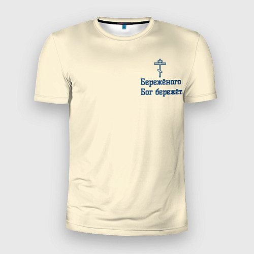 Мужская спорт-футболка Бережёного бог бережёт / 3D-принт – фото 1