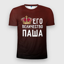 Футболка спортивная мужская Его величество Паша, цвет: 3D-принт