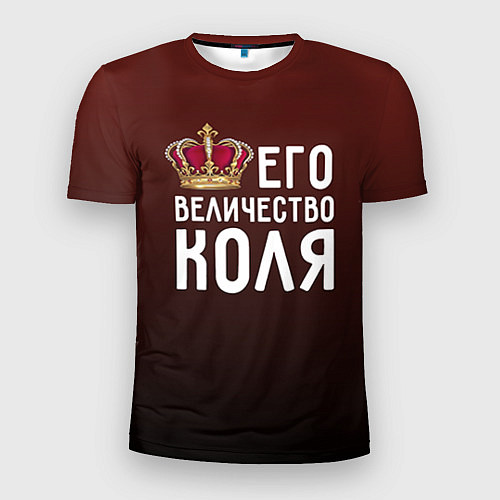 Мужская спорт-футболка Его величество Коля / 3D-принт – фото 1